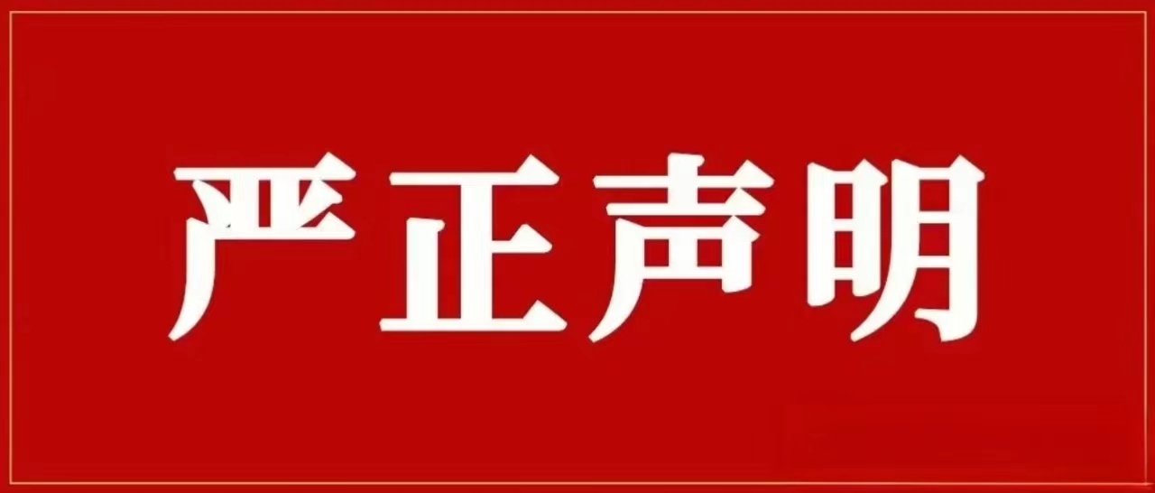 九方集團(tuán)再次聲明！對(duì)侵權(quán)假冒行為零容忍